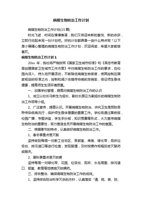 病媒生物防治工作计划（15篇）