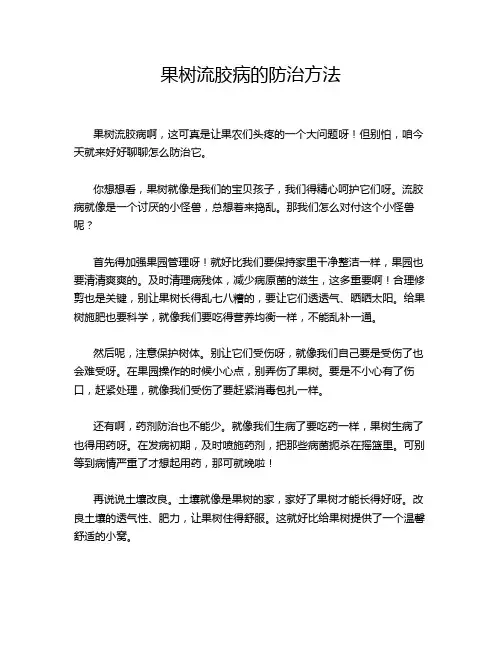 果树流胶病的防治方法