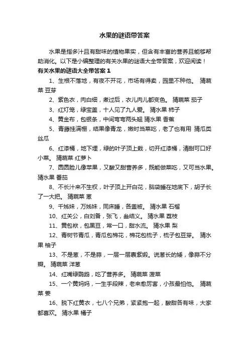 有关水果的谜语大全带答案
