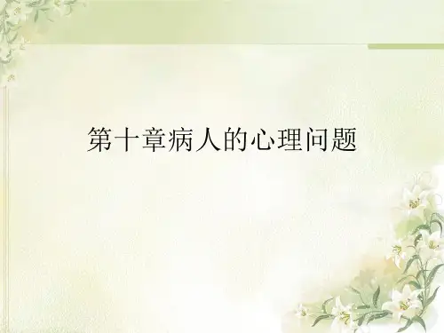医学心理学第10章 病人的心理问题