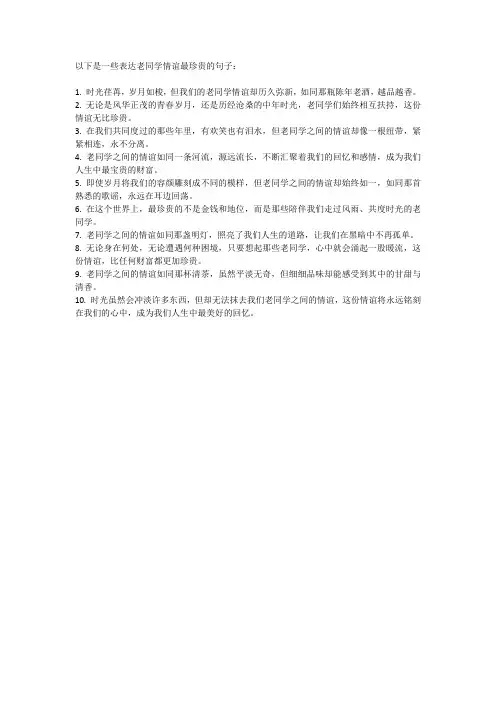 老同学情谊最珍贵的句子