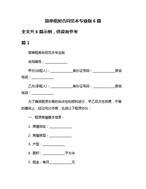 简单租房合同范本专业版6篇
