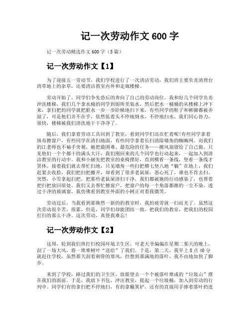 记一次劳动作文600字