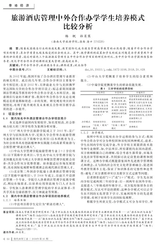 旅游酒店管理中外合作办学学生培养模式比较分析