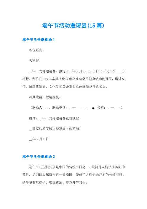端午节活动邀请函(15篇)