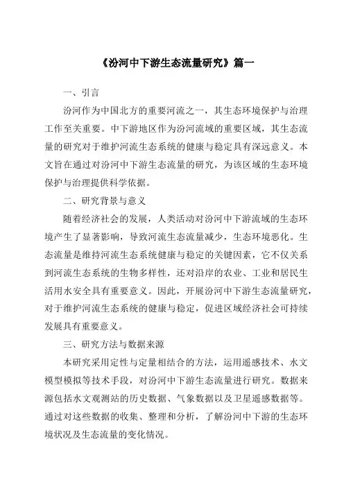 《汾河中下游生态流量研究》范文