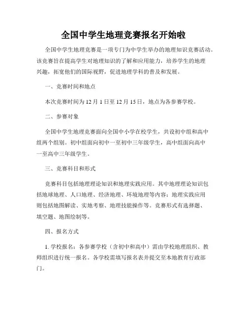 全国中学生地理竞赛报名开始啦