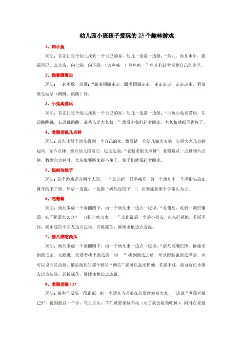 幼儿园小班孩子爱玩的23个趣味游戏