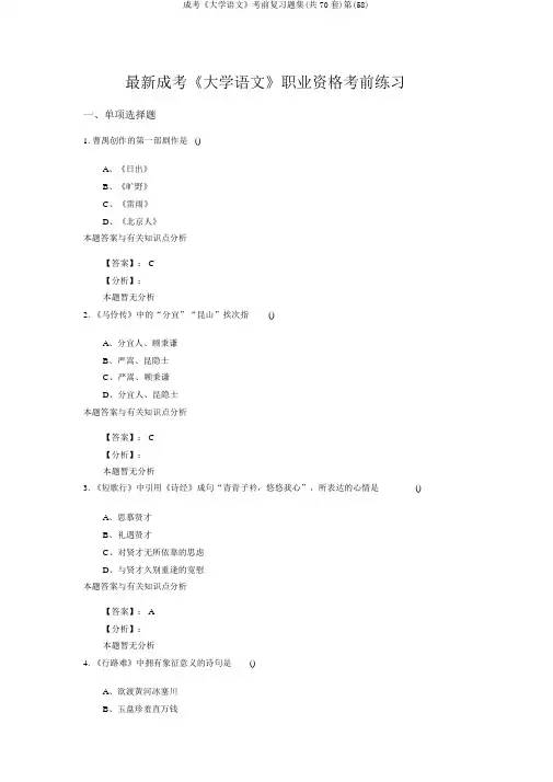 成考《大学语文》考前复习题集(共70套)第(58)