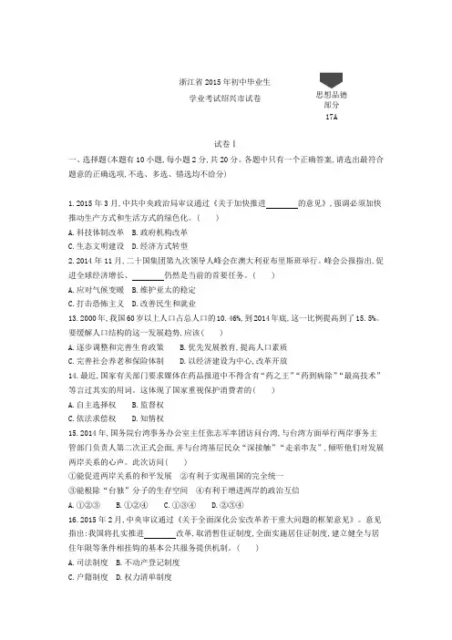 2015年年浙江绍兴道法中考试卷+答案+解析