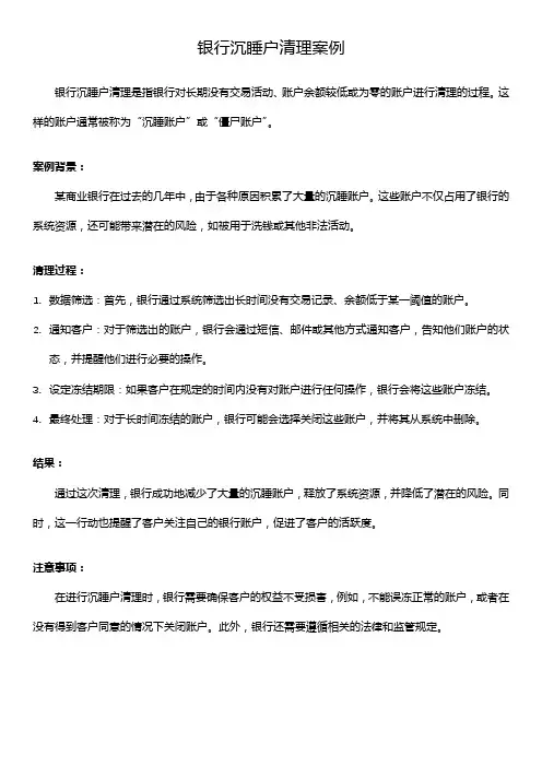 银行沉睡户清理案例