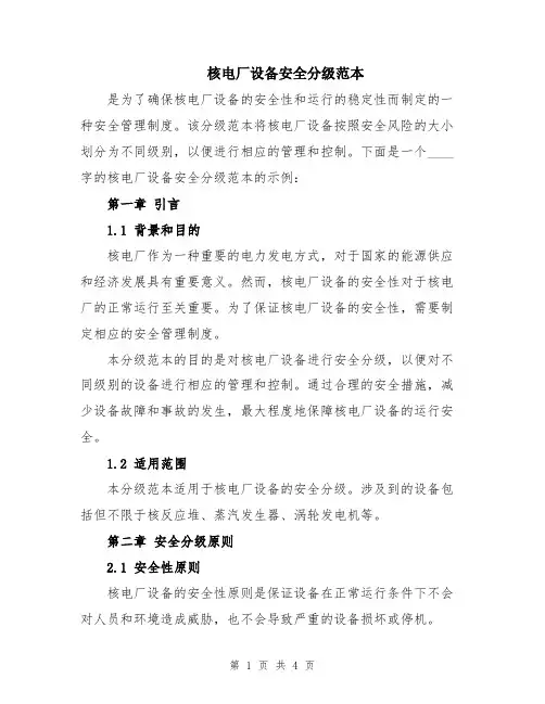 核电厂设备安全分级范本