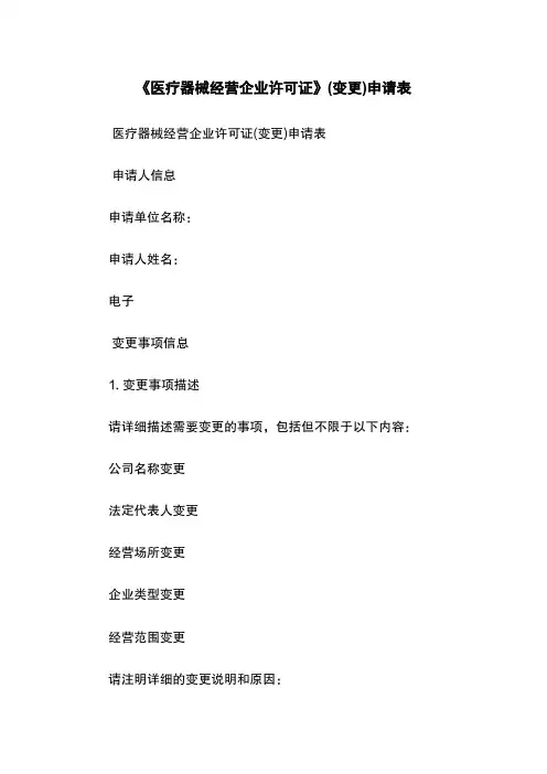 《医疗器械经营企业许可证》(变更)申请表