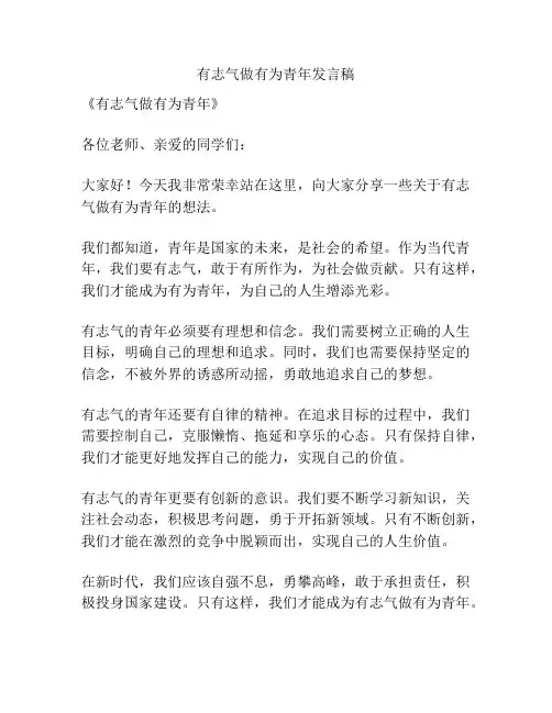 有志气做有为青年发言稿
