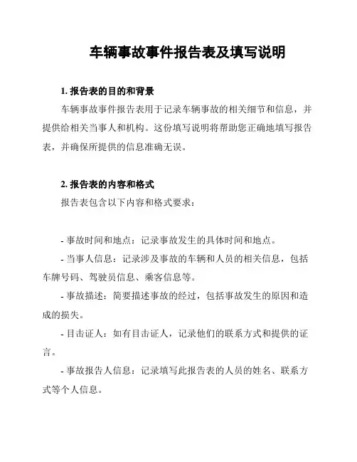 车辆事故事件报告表及填写说明