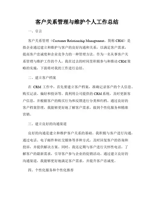 客户关系管理与维护个人工作总结