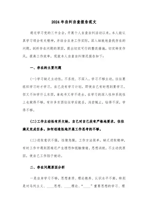 2024年自纠自查报告范文（2篇）
