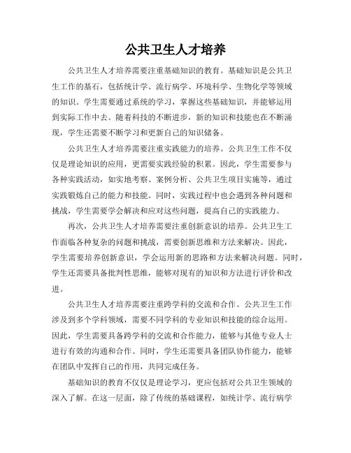 公共卫生人才培养