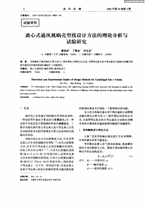 离心式通风机蜗壳型线设计方法的理论分析与试验研究