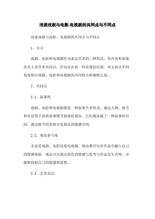 浅谈戏剧与电影,电视剧的共同点与不同点