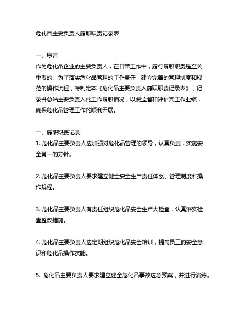 危化品主要负责人履职职责记录表