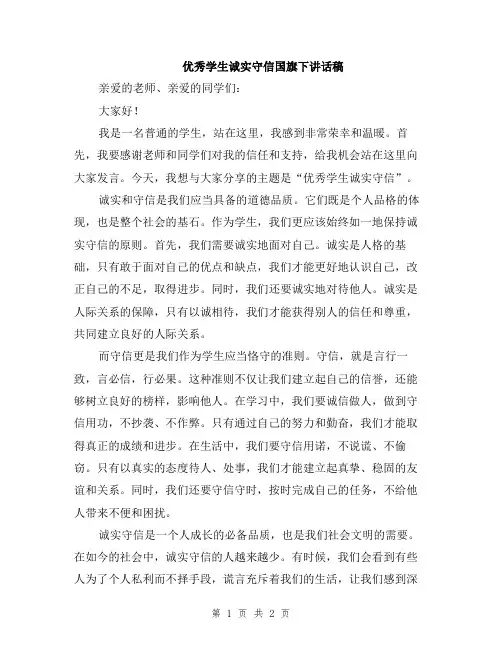 优秀学生诚实守信国旗下讲话稿