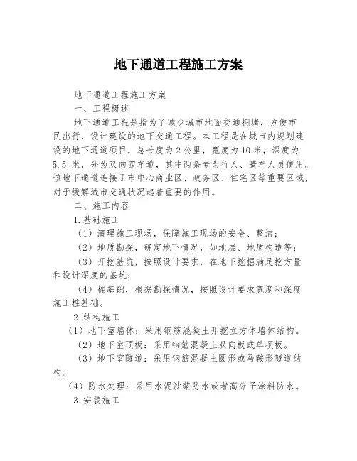 地下通道工程施工方案