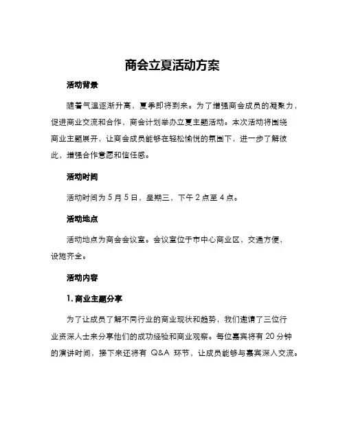 商会立夏活动方案