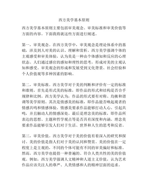 西方美学基本原则