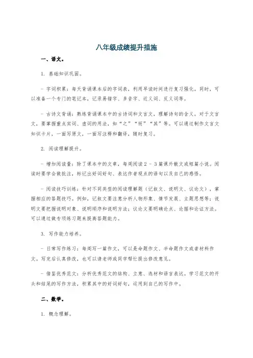 八年级成绩提升措施