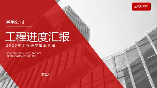 XX公司工程进展情况汇报PPT模板课件