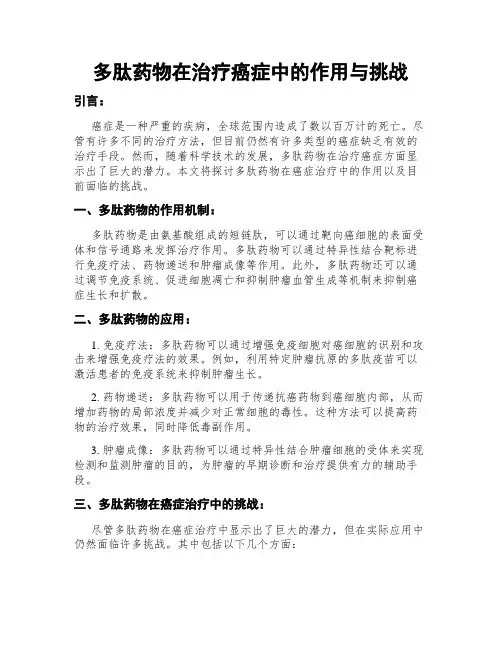 多肽药物在治疗癌症中的作用与挑战