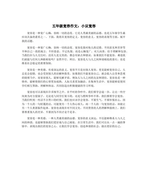 五年级宽容作文：小议宽容