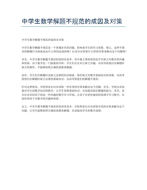 中学生数学解题不规范的成因及对策