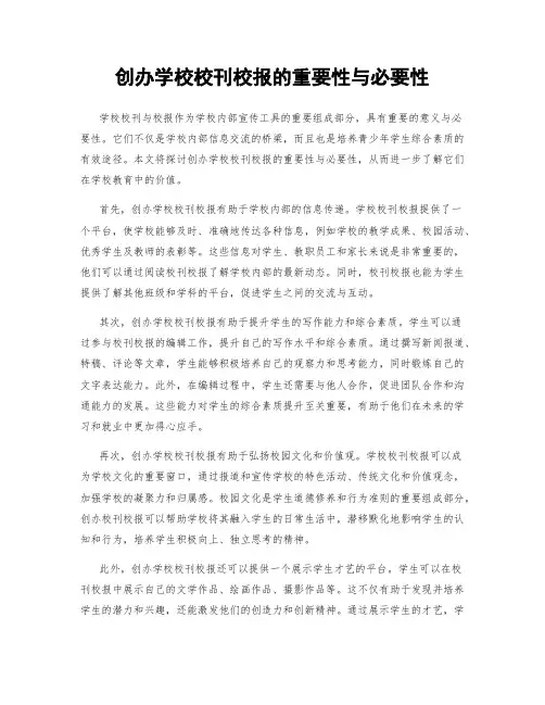 创办学校校刊校报的重要性与必要性