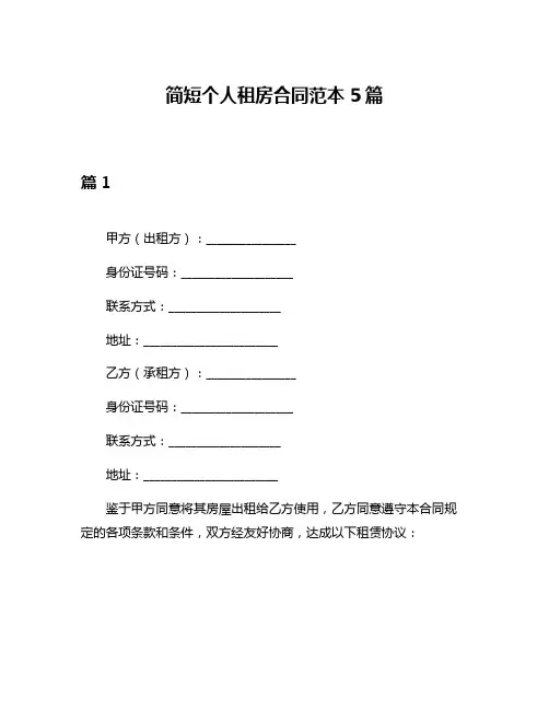 简短个人租房合同范本5篇
