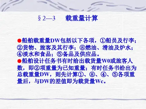 高速船与游艇设计2-2重量与重心