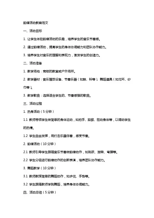 韵律活动教案范文