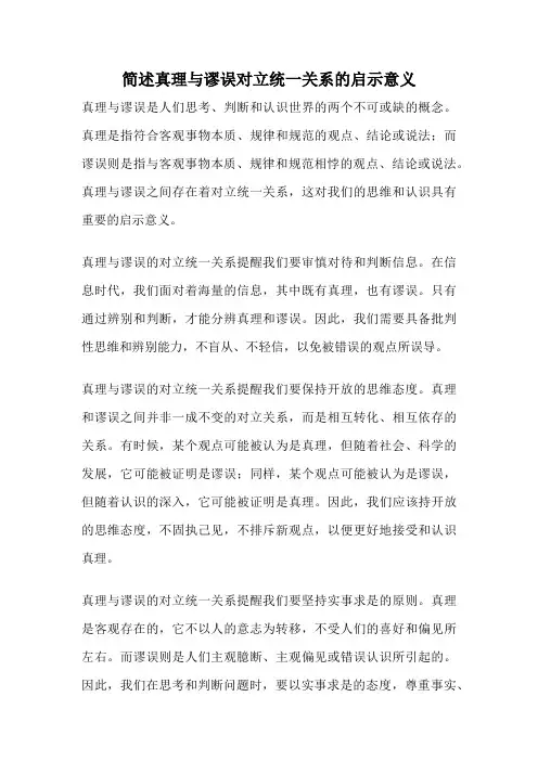 简述真理与谬误对立统一关系的启示意义