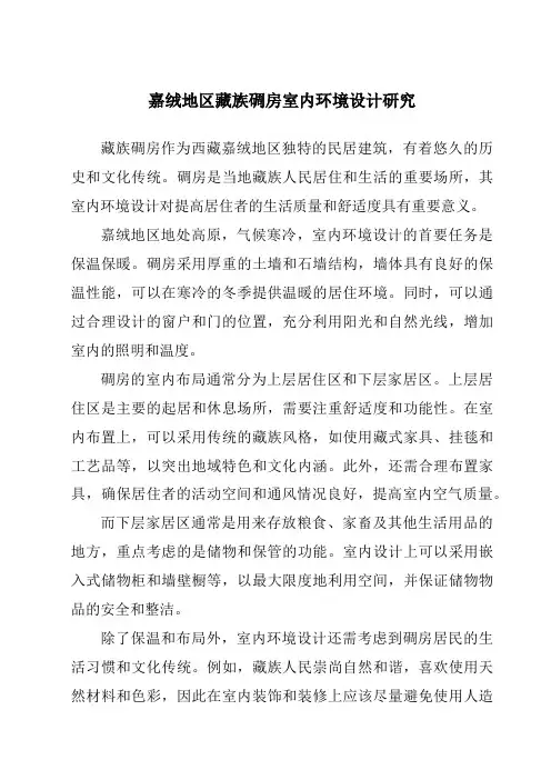 嘉绒地区藏族碉房室内环境设计研究