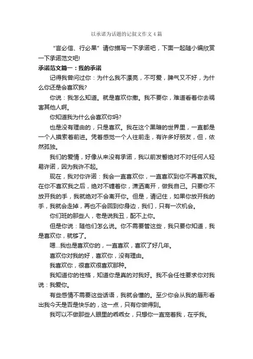 以承诺为话题的记叙文作文4篇_记叙文范文_