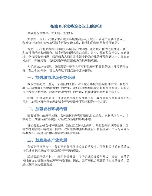 在城乡环境整治会议上的讲话