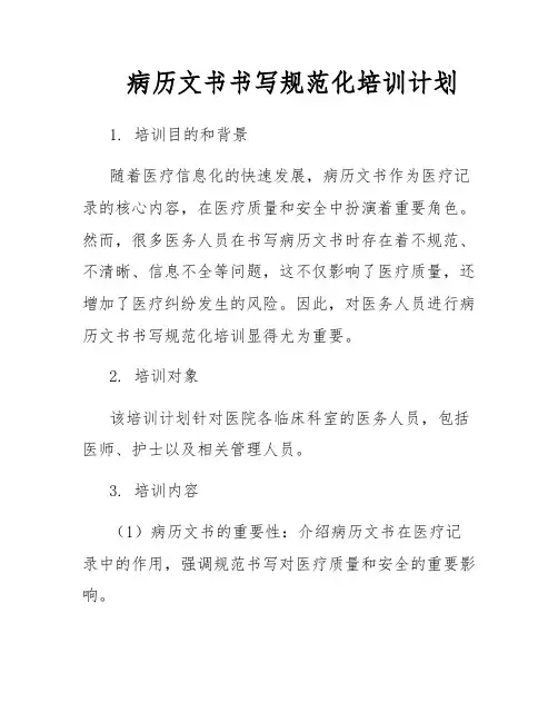 病历文书书写规范化培训计划