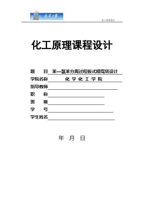 化工原理  苯-氯苯课程设计