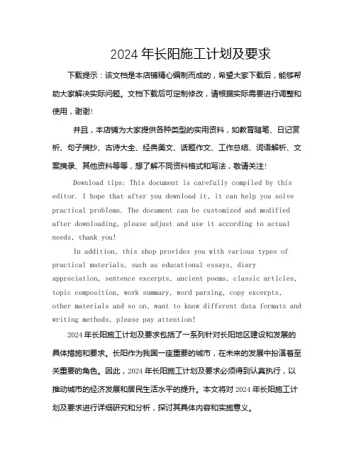 2024年长阳施工计划及要求