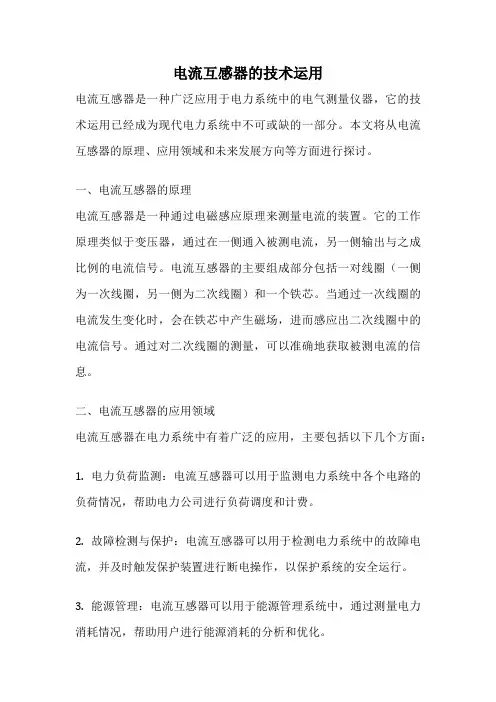 电流互感器的技术运用