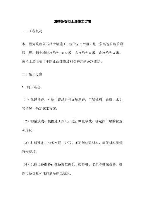浆砌条石挡土墙施工方案