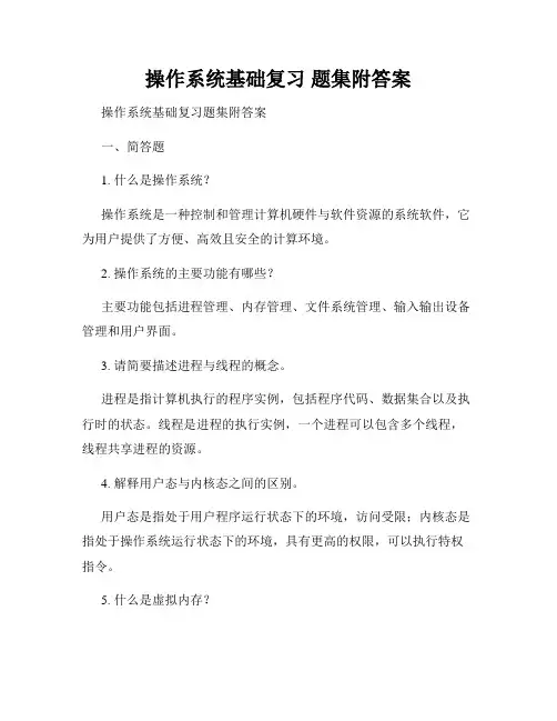 操作系统基础复习 题集附答案