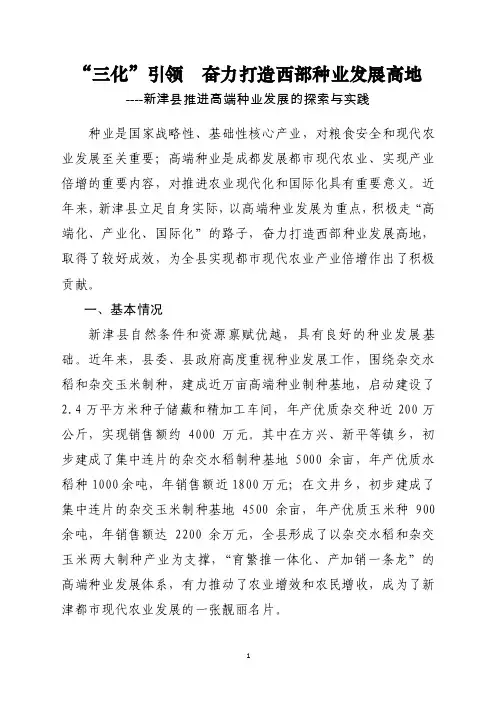【2017年整理】成都市新津县高端种业发展调研