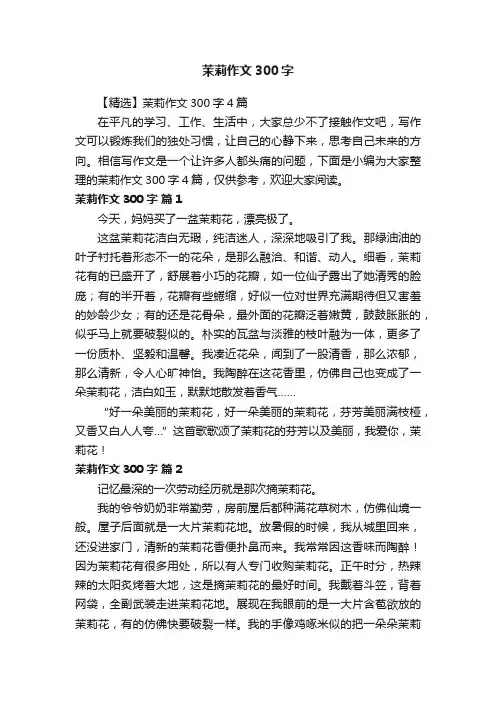 【精选】茉莉作文300字4篇